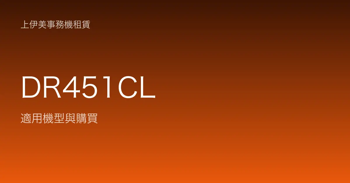 DR451CL 適用機型與購買
