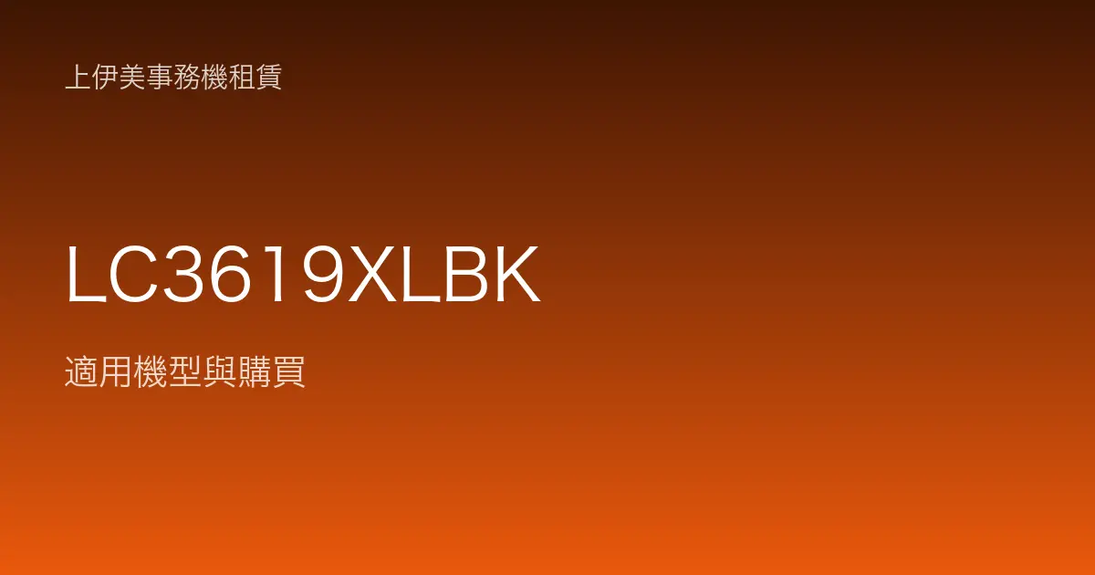 LC3619XLBK 適用機型與購買