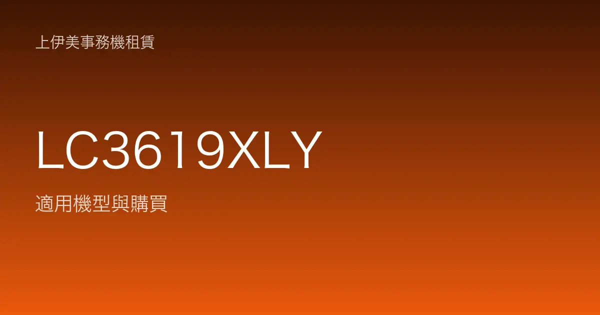LC3619XLY 適用機型與購買