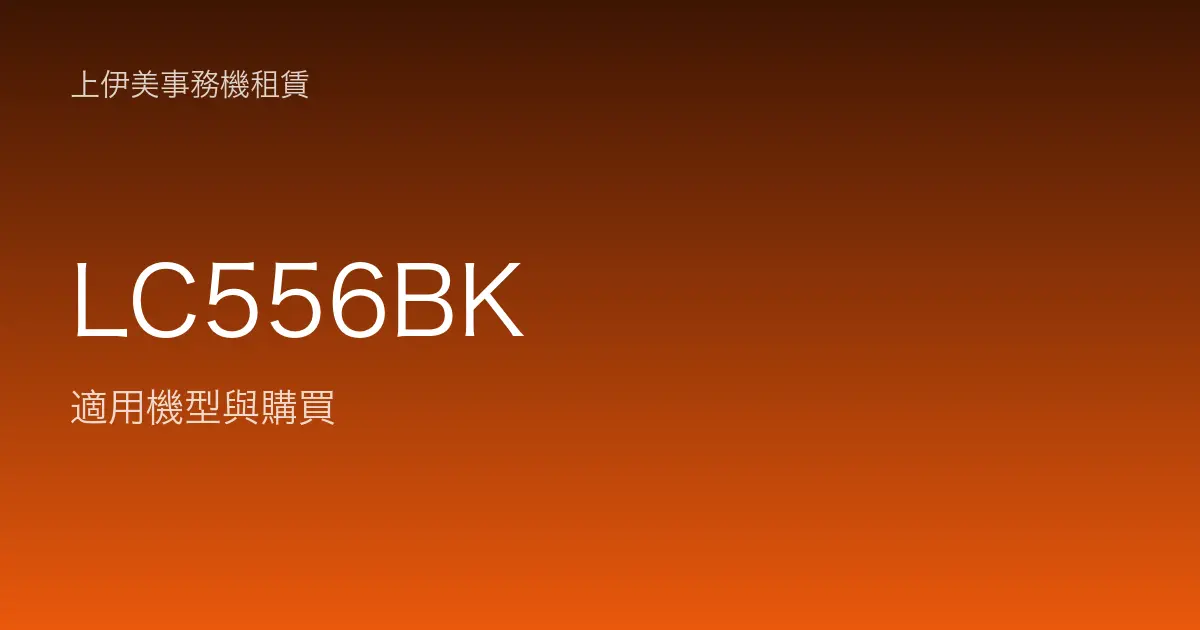 LC556BK 適用機型與購買