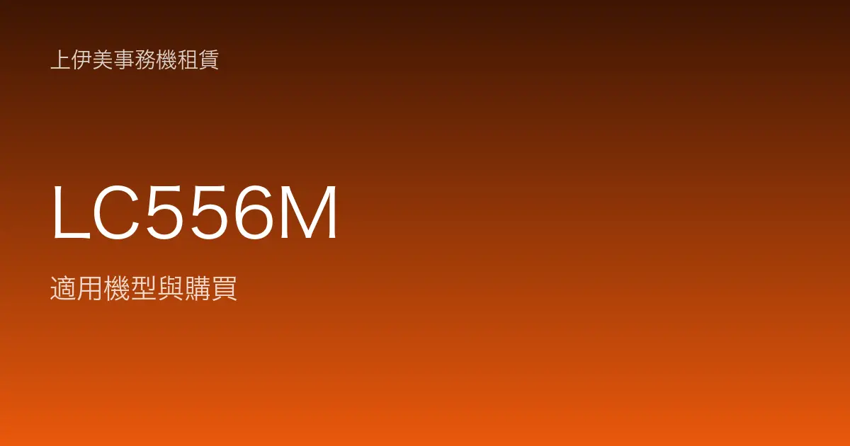LC556M 適用機型與購買