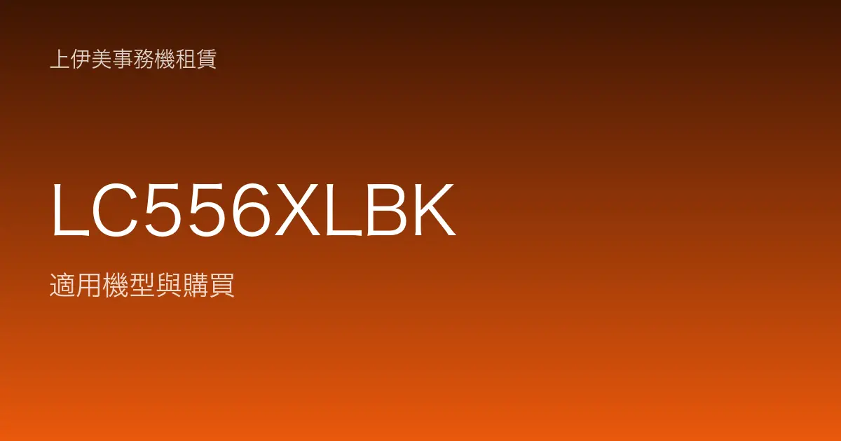 LC556XLBK 適用機型與購買