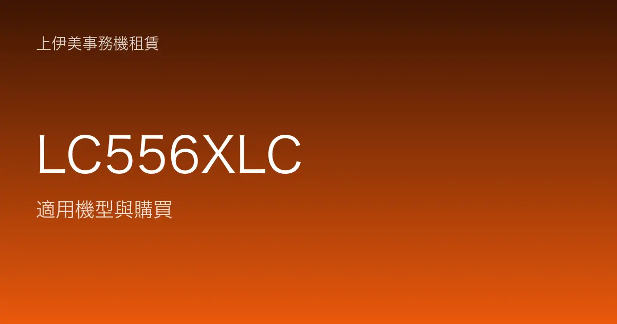 LC556XLC 適用機型與購買