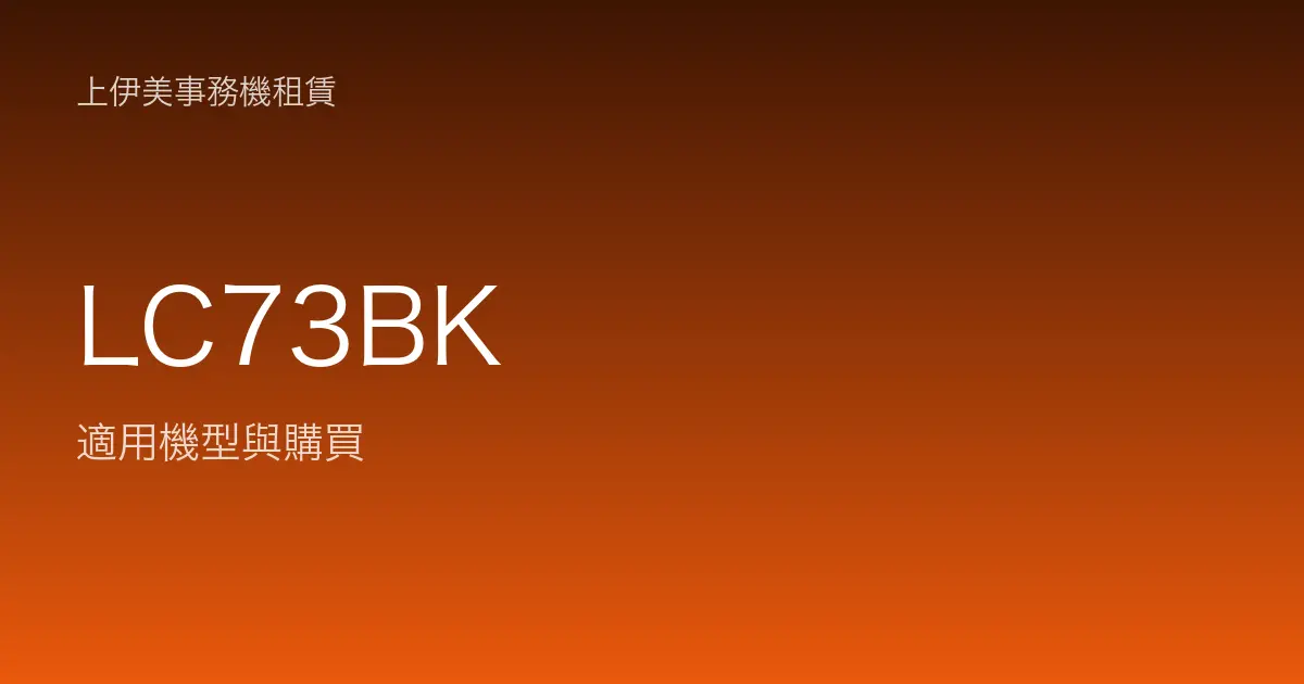 LC73BK 適用機型與購買