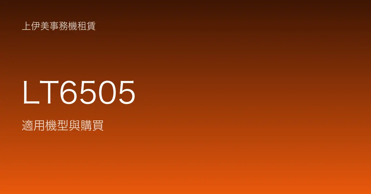 LT6505 適用機型與購買