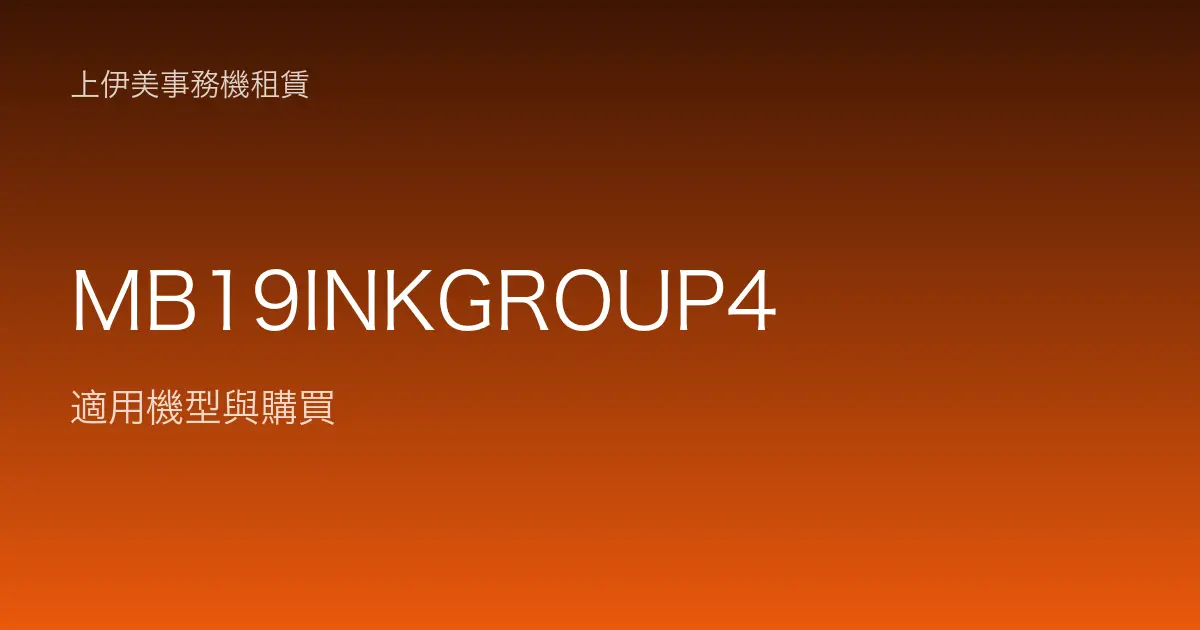MB19INKGROUP4 適用機型與購買