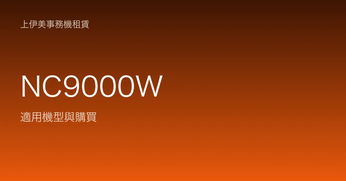 NC9000W 適用機型與購買