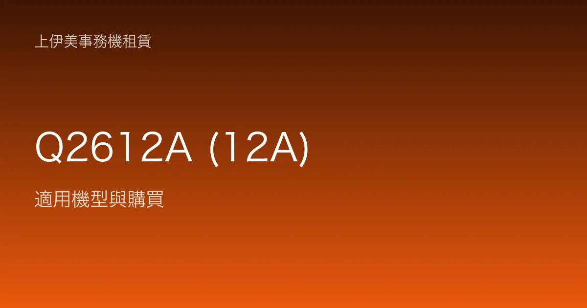 Q2612A (12A) 適用機型與購買