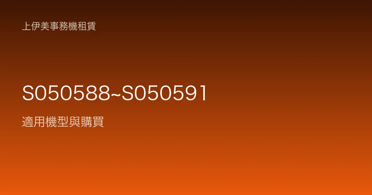 S050588~S050591 適用機型與購買