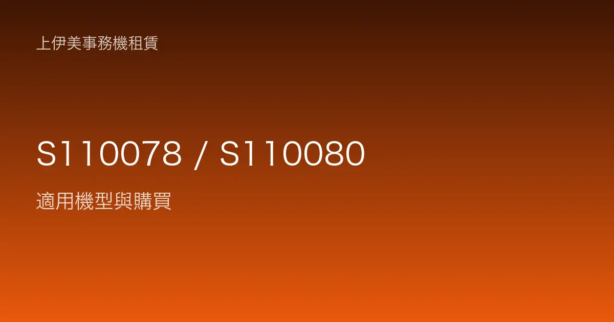 S110078 / S110080 適用機型與購買