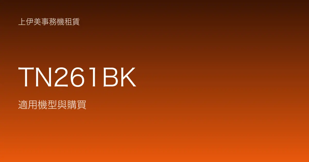 TN261BK 適用機型與購買