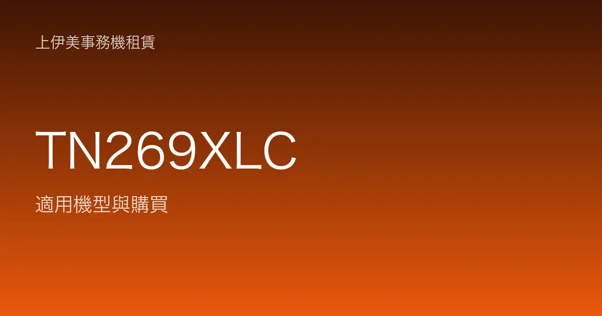 TN269XLC 適用機型與購買