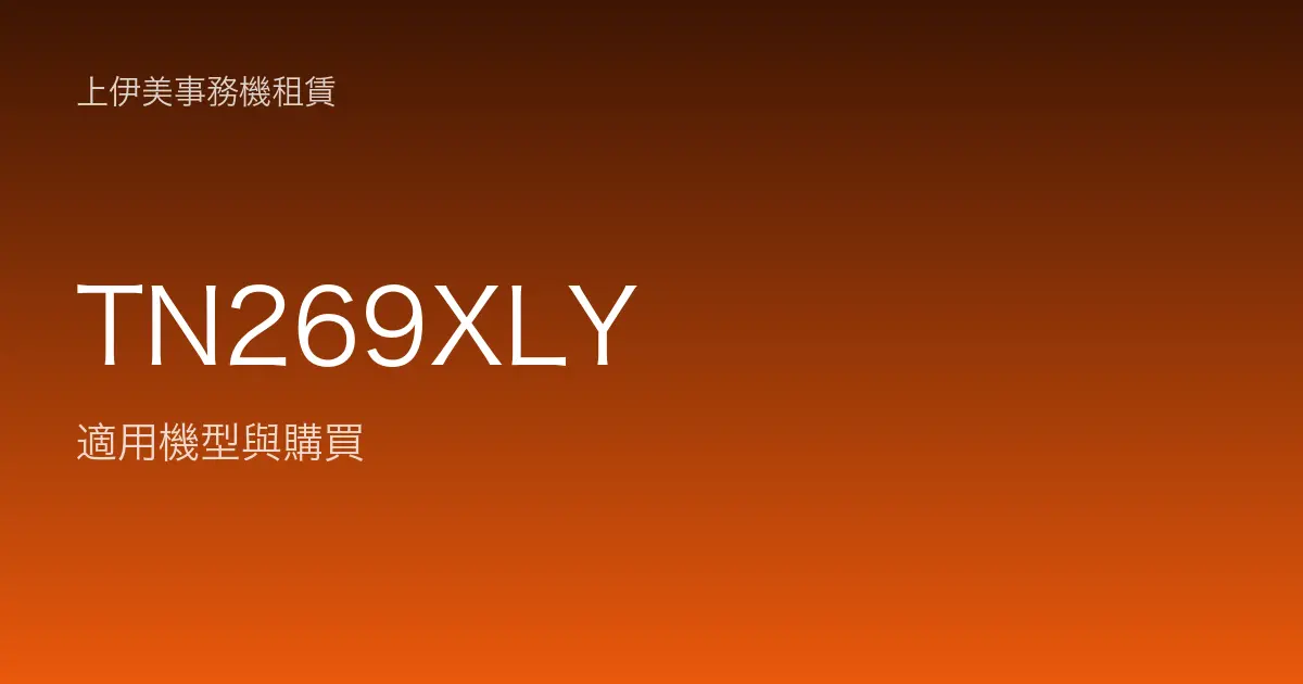 TN269XLY 適用機型與購買