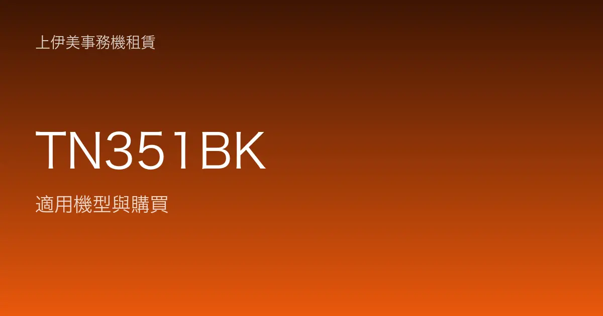 TN351BK 適用機型與購買