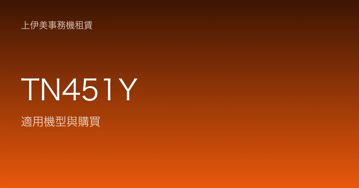TN451Y 適用機型與購買