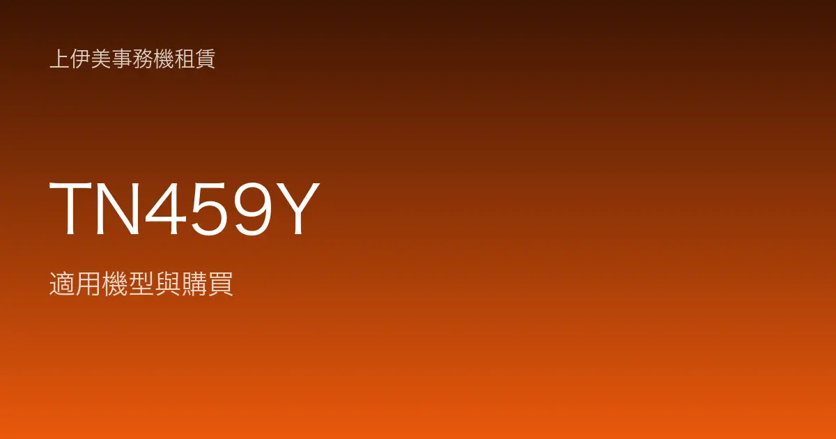 TN459Y 適用機型與購買