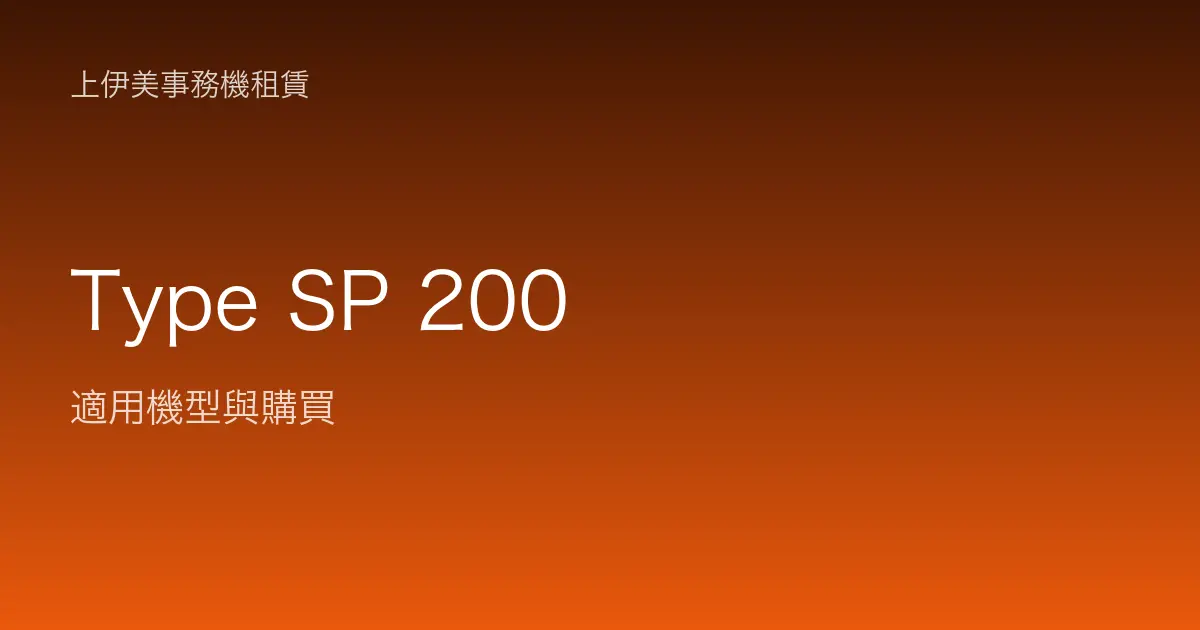Type SP 200 適用機型與購買