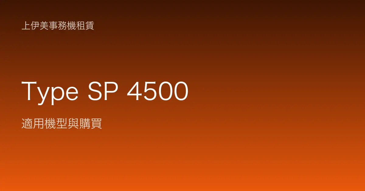 Type SP 4500 適用機型與購買
