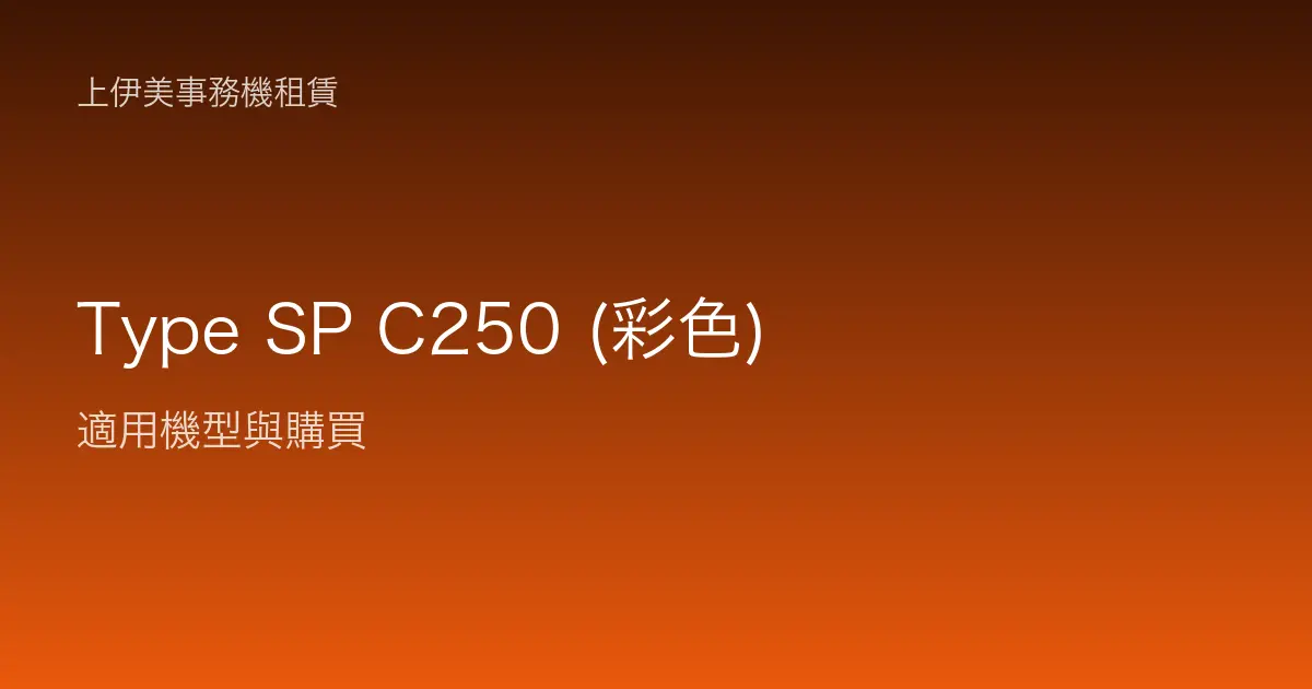 Type SP C250 (彩色) 適用機型與購買