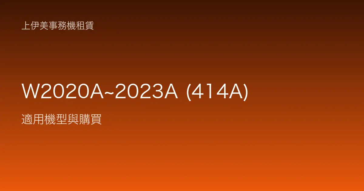 W2020A~2023A (414A) 適用機型與購買