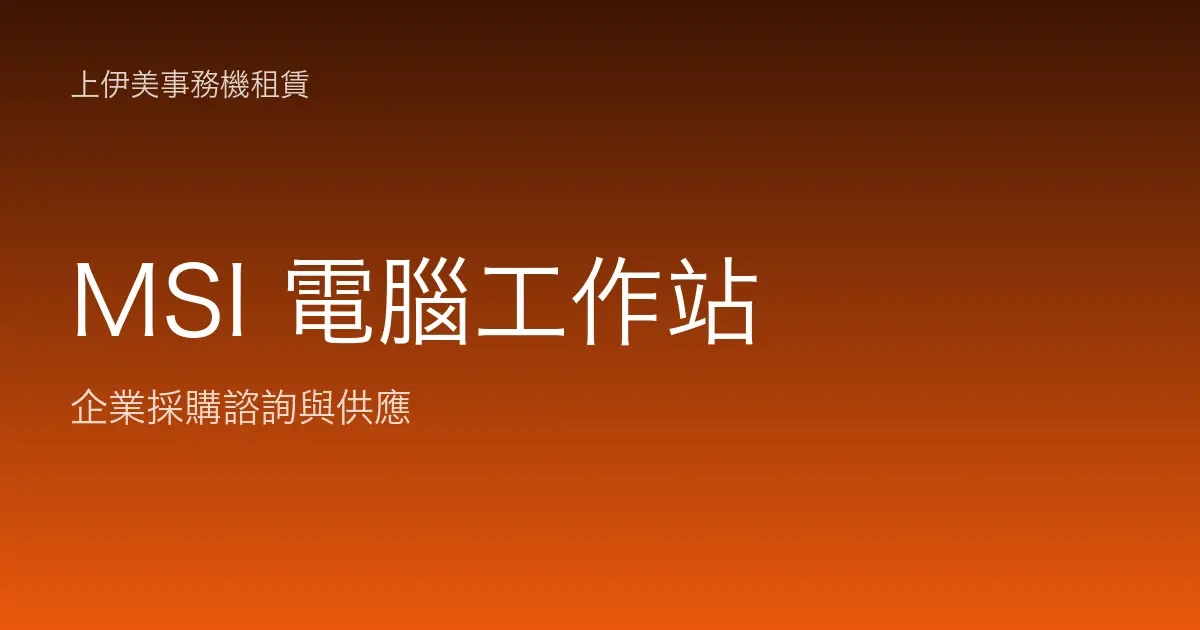 MSI 商用電腦與工作站